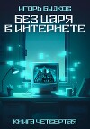 Без Царя в интернете
