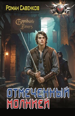 Отмеченный молнией (СИ)