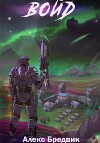 Войд. Том 6 (СИ)
