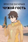 Чужой гость (СИ)
