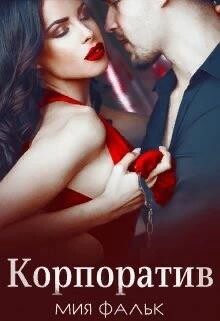 Корпоратив (СИ)