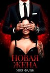 Новая жена (СИ)