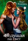 Ведущая на свет (СИ)