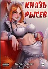 Князь Рысев (СИ)