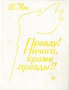 Правду! Ничего, кроме правды!!