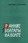 Ранние болгары на Волге