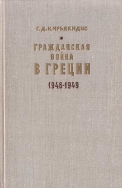 Гражданская война в Греции 1946-1949