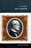 Джон Голсуорси: Жизнь и творчество