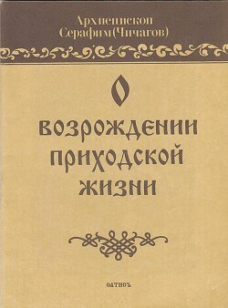 О возрождении приходской жизни