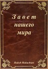 Завет нашего мира