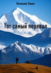 Тот самый перевал