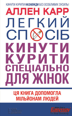 Легкий спосіб кинути курити спеціально для жінок