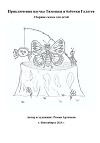 Приключения паучка Тимошки и бабочки Галатеи