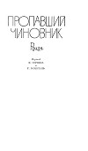 Пропавший чиновник. Загубленная весна. Мёртвый человек