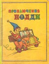 Приключения Нодди. Подарок на день рождения