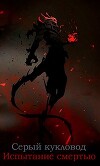 Испытание смертью (СИ)