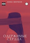 Одержимые сердца (СИ)