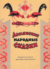 Армянские народные сказки
