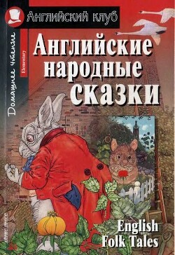 Английские народные сказки (с иллюстрациями Ольги Рытман)