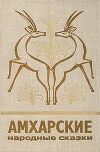 Амхарские народные сказки