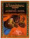 Аладдин и волшебная лампа (с иллюстрациями Антонова Виктора)