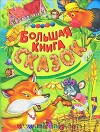 Большая книга сказок