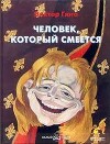 Человек, который смеётся(СИ)