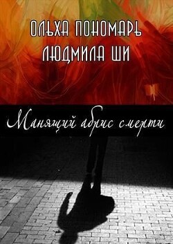 Манящий абрис смерти (СИ)