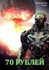 70 Рублей (СИ)