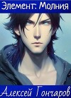 Академия Элементов: Молния (СИ)