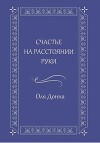 Счастье на расстоянии руки