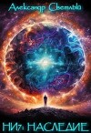 Наследие (СИ)