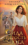 Сила и ярость Юга (СИ)