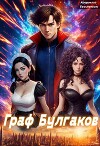 Граф Булгаков. Том 2: Золотая Жила (СИ)