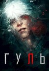 Гуль (СИ)