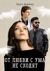 От любви с ума не сходят