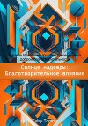 Солнце надежды: благотворительное влияние