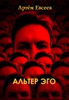 Альтер эго