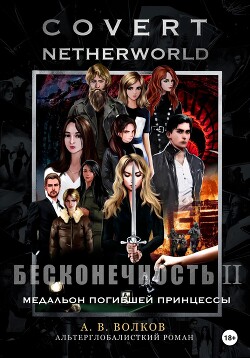 Сovert Netherworld. Бесконечность II. Медальон погибшей принцессы