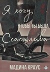 Я хочу, чтобы ты была счастлива