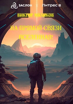 На прямой связи Вселенная!