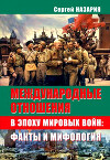 Международные отношения в эпоху мировых войн: факты и мифология