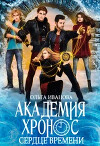Академия Хронос - 2. Сердце Времени (СИ)