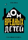 Дом Вредных Детей