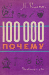 100 000 почему