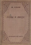 Горы и люди: рассказы о перестройке природы