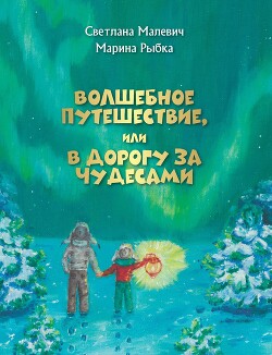 Волшебное путешествие, или В дорогу за чудесами