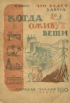 Что будет завтра, когда оживут вещи