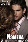 Измена. Я тебя прощаю (СИ)