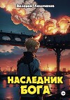 Наследник Бога (СИ)